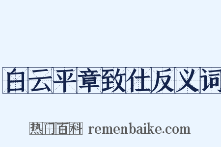 白云平章致仕反义词是什么意思的图片